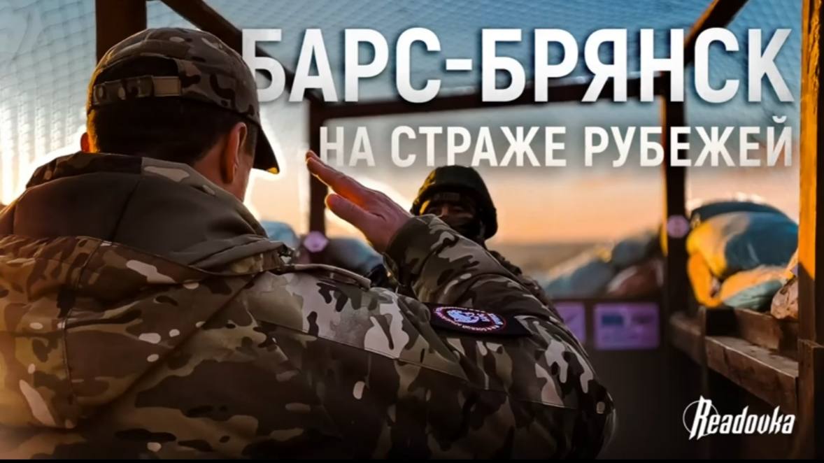 Командир Сергей Антошин о «БАРС- Брянск»