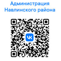 Администрация Навлинского района информирует