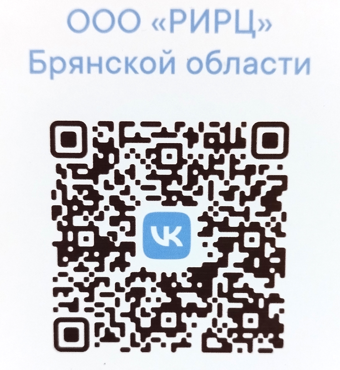 ООО “РИРЦ” Брянской области информирует