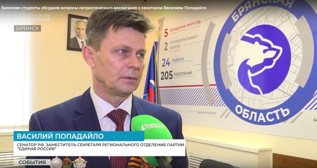 В Брянске прошла встреча сенатора РФ Василия Попадайло со студентами