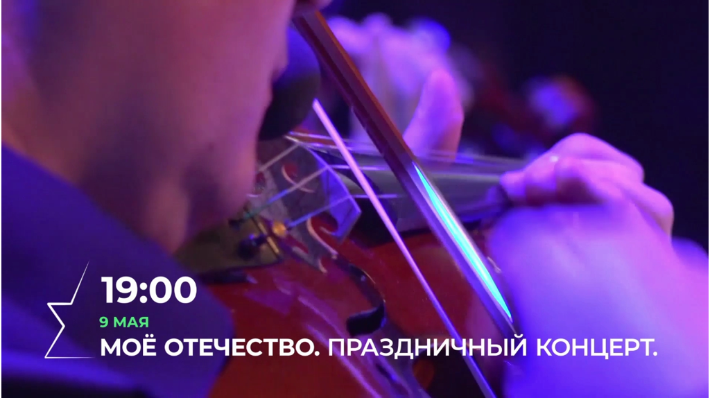 «Брянская Губерния» 9 мая будет транслировать  праздничный концерт «Мое Отечество»