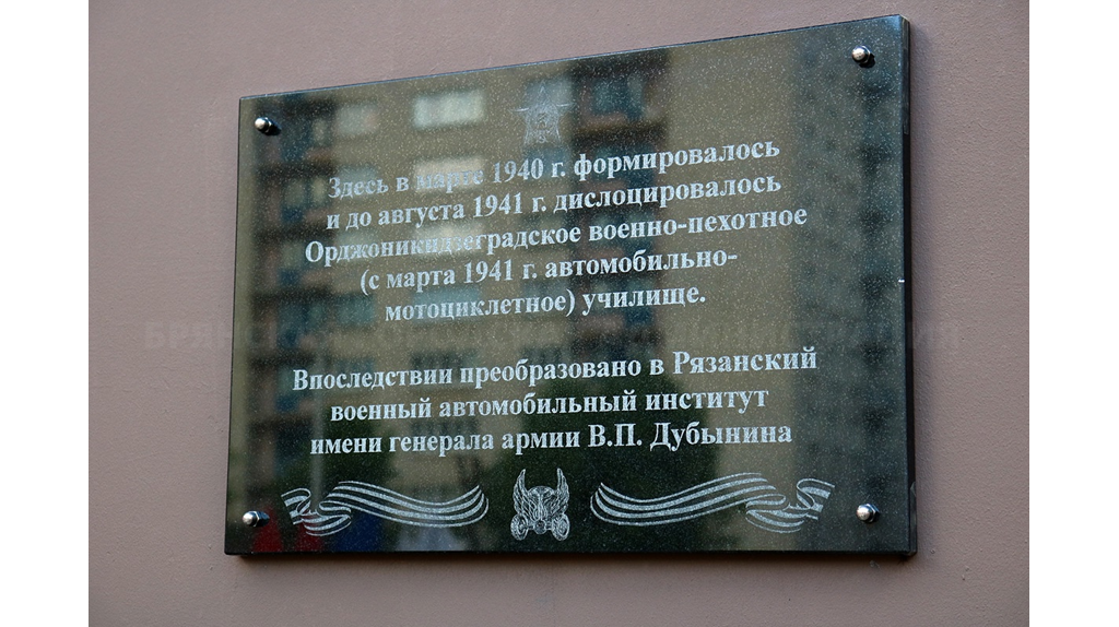 На Брянщине открыли памятную доску военно-пехотному училищу