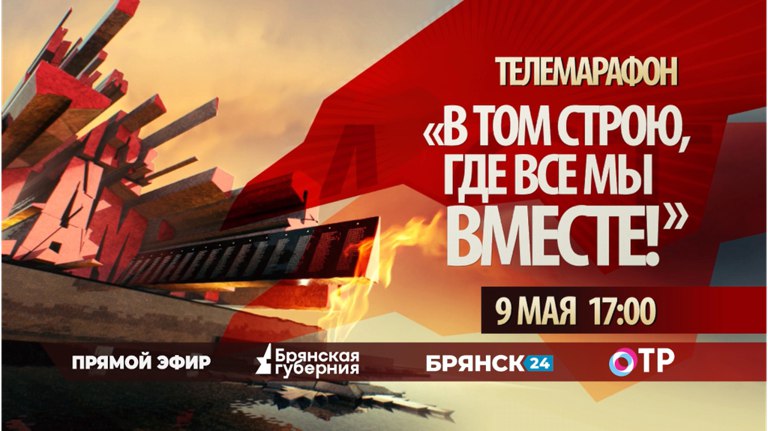 На «Брянской Губернии» стартовал телемарафон ко Дню Победы