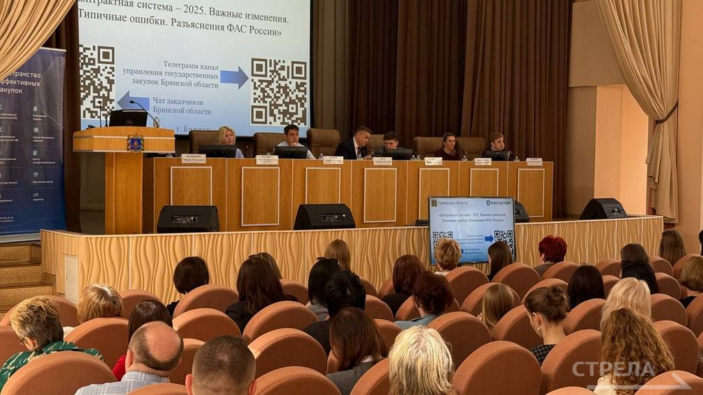 В Брянской области проходит семинар «Контрактная система – 2025. Важные изменения. Типичные ошибки. Разъяснения ФАС России»