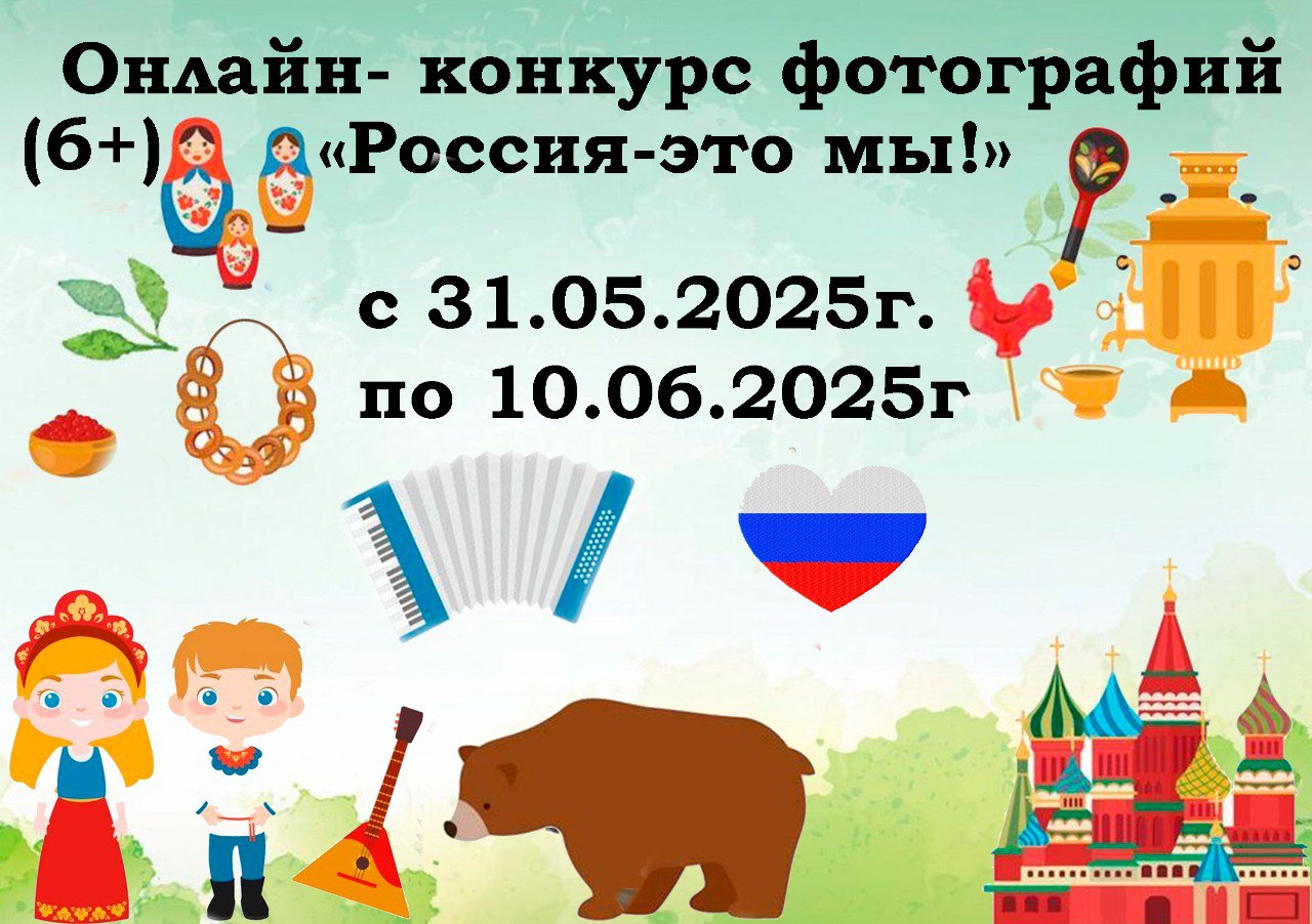 Навлинцам предлагают принять участие в конкурсе «Россия – это мы!»