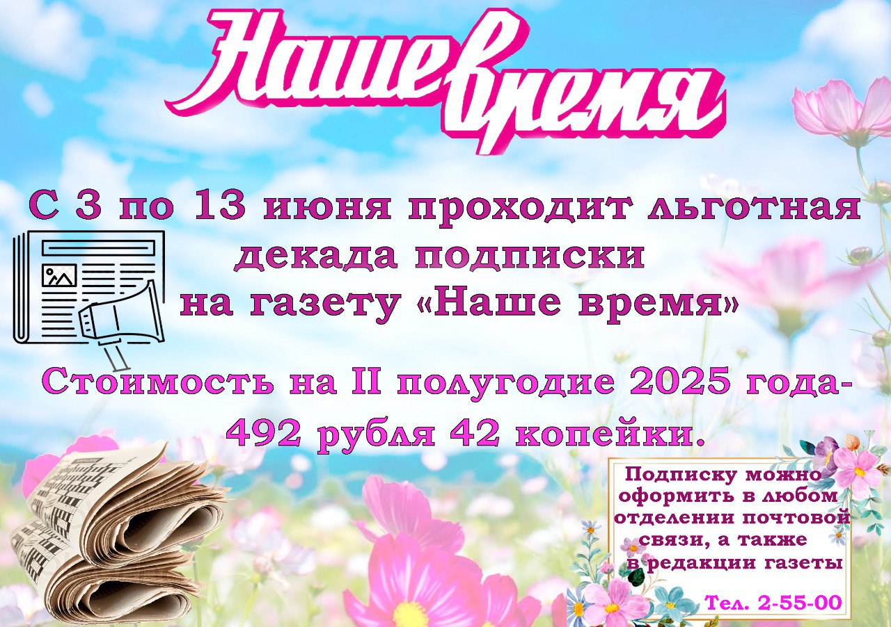 Стартовала льготная декада подписки на газету «Наше время»