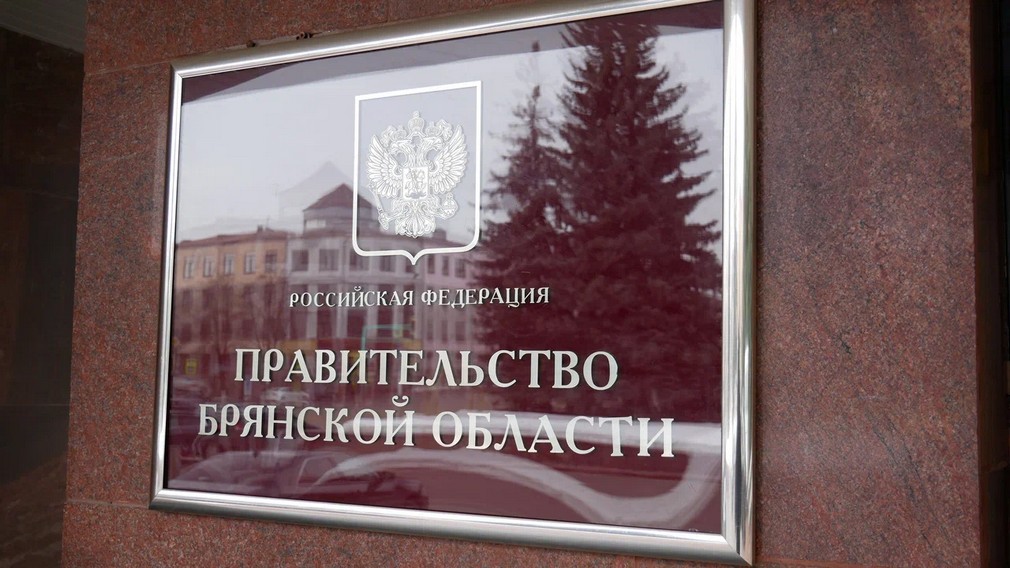 В Брянской области обсудили реализацию нацпроекта «Инфраструктура для жизни»