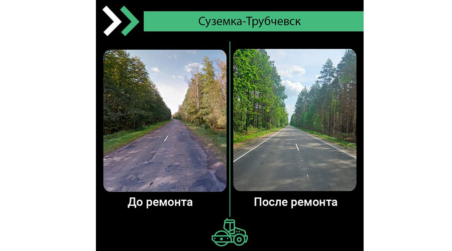 В Брянской области по нацпроекту отремонтирован участок автодороги Суземка-Трубчевск