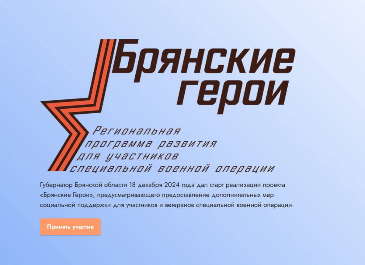 Названо число победителей проекта «Брянские Герои»