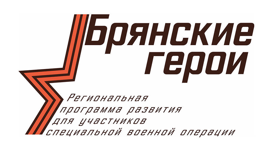 Жителям региона напомнили, какие испытания ждут участников проекта «Брянские Герои»