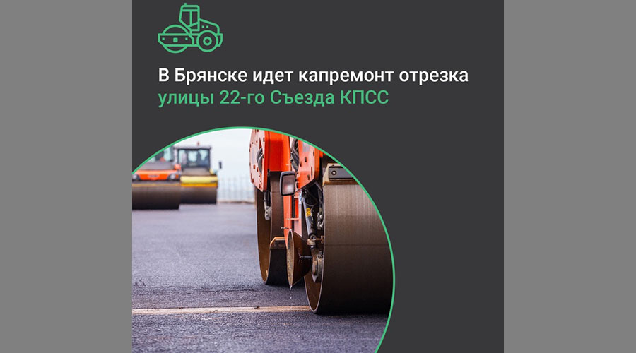 В Бежицком районе Брянска капитально отремонтируют участок автодороги по улице 22 Съезда КПСС