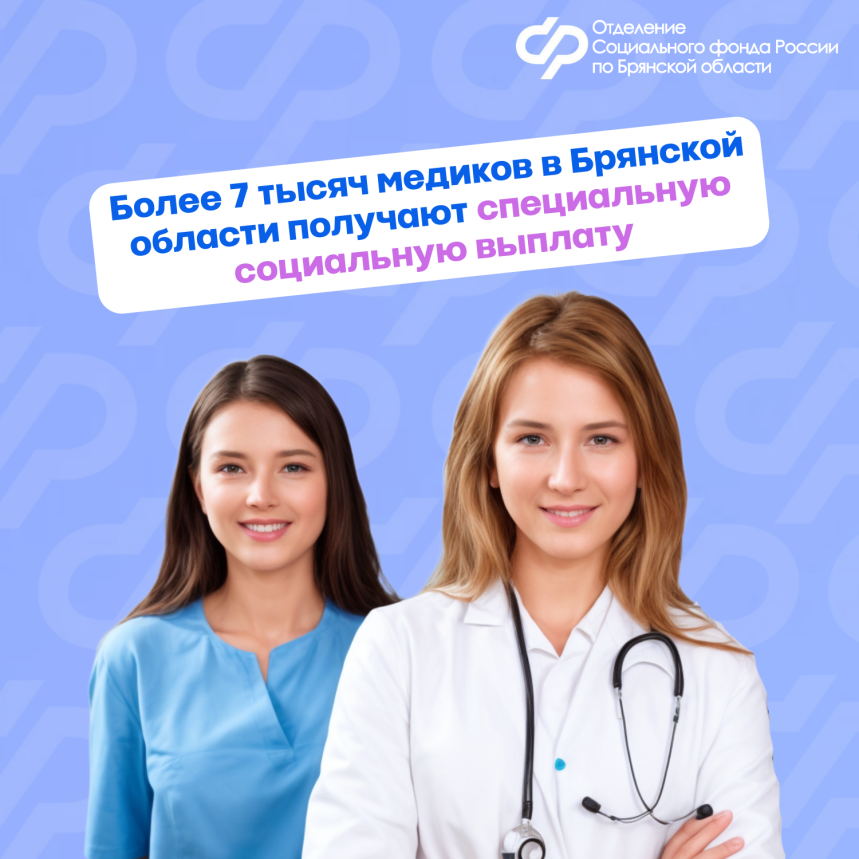 Более 7,5 тысяч медиков в Брянской области получают специальную социальную выплату