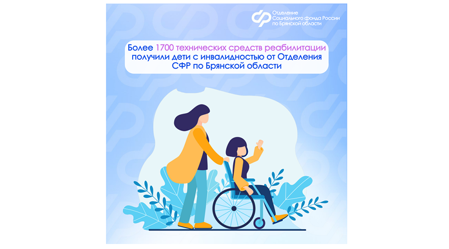 Более 1700 технических средств реабилитации получили дети с инвалидностью от Отделения СФР по Брянской области