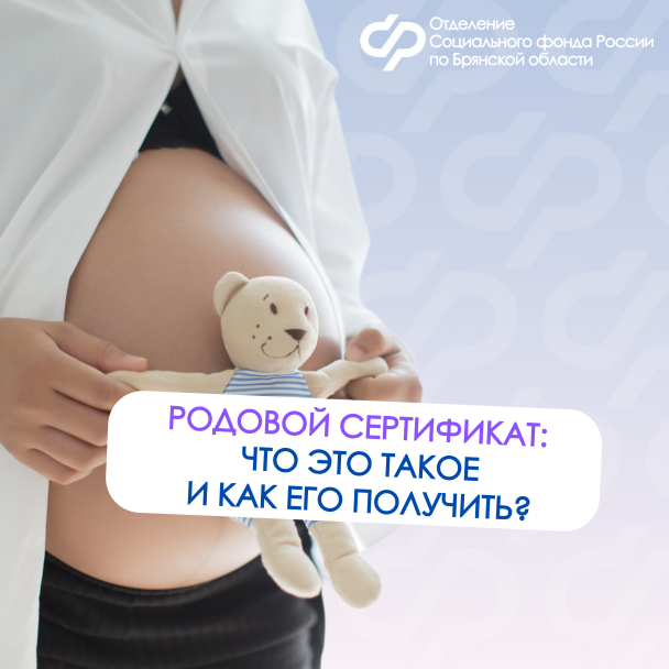 С начала 2025 года Отделение СФР по Брянской области оплатило услуги по родовым сертификатам трём тысячам женщин