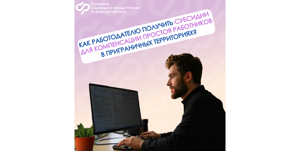 Брянские работодатели могут получить субсидии для компенсации простоя работников в приграничных территориях