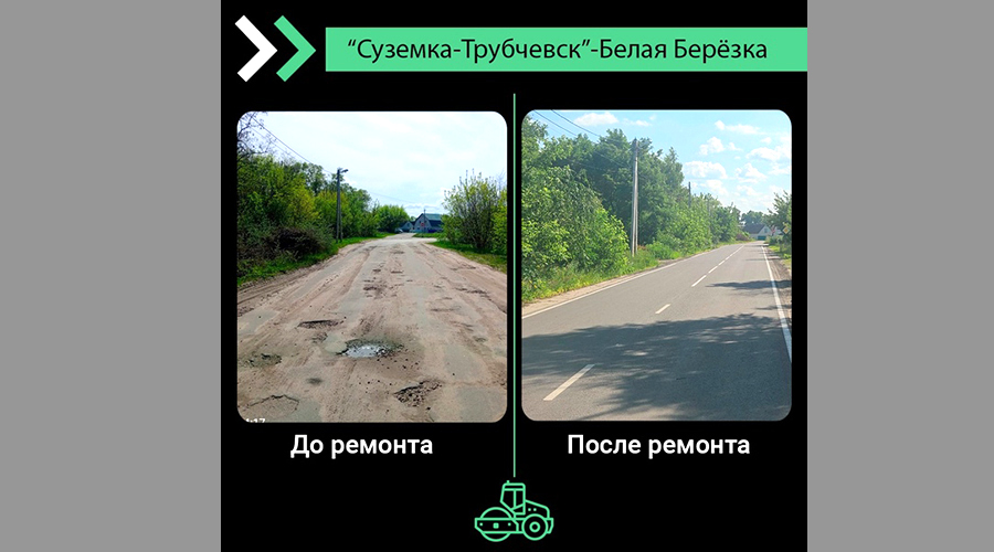 В Брянской области отремонтировали участок автодороги «Суземка-Трубчевск»-Белая Березка