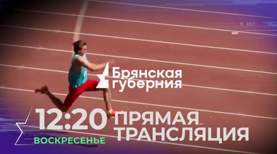 В Брянске пройдет Всероссийский турнир по легкой атлетике памяти Евгения Синяева