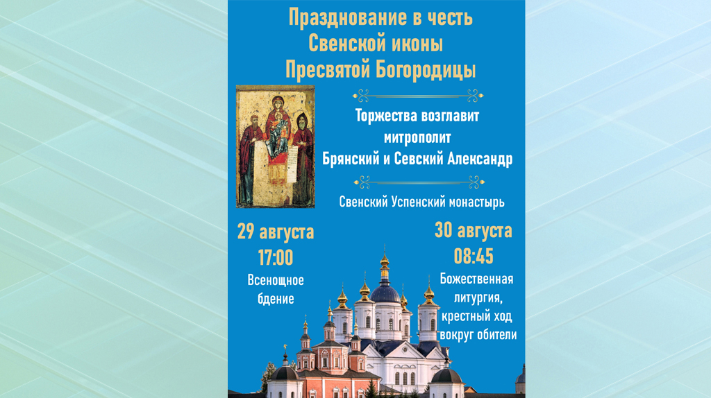 В Брянском регионе состоится крестный ход в честь Свенской иконы Божией Матери