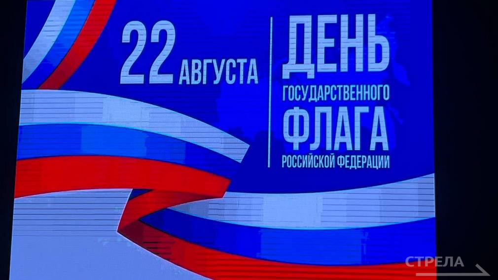 На Брянщине состоялся концерт, посвященный Дню Государственного флага РФ