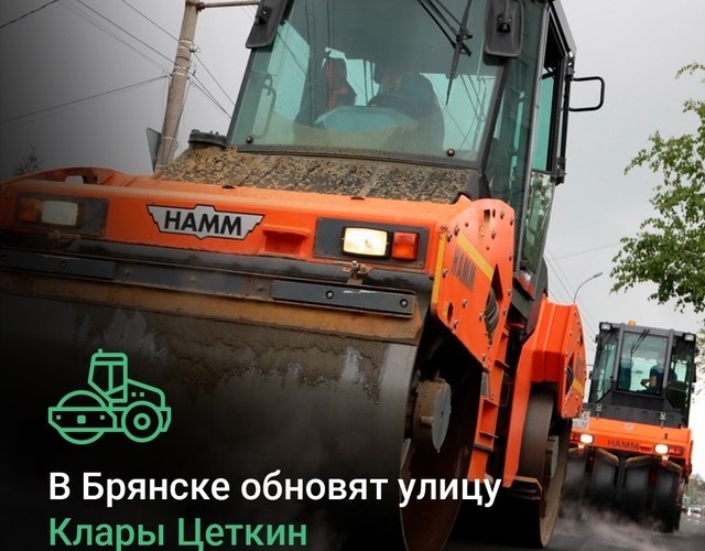 В Брянске по нацпроекту обновят улицу Клары Цеткин