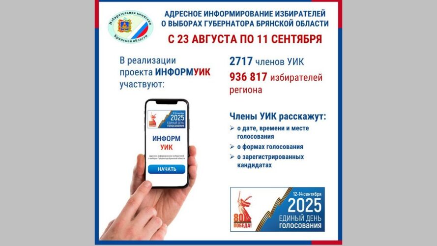 На Брянщине пройдет адресное информирование избирателей