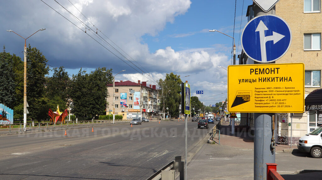 В Брянске начался капремонт улицы Никитина