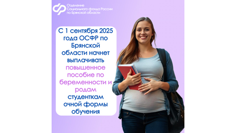 С 1 сентября 2025 года ОСФР по Брянской области начнет выплачивать повышенное пособие по беременности и родам студенткам очной формы обучения