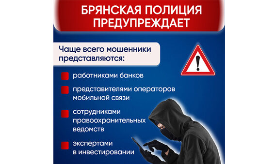 Брянская полиция предупреждает: на минувшей неделе жертвами телефонных и сетевых мошенников стали 33 человека