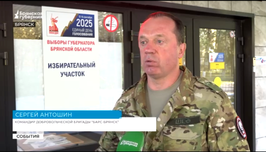 На своем участке по-военному четко проголосовал командир отряда «Барс-Брянск» Сергей Антошин