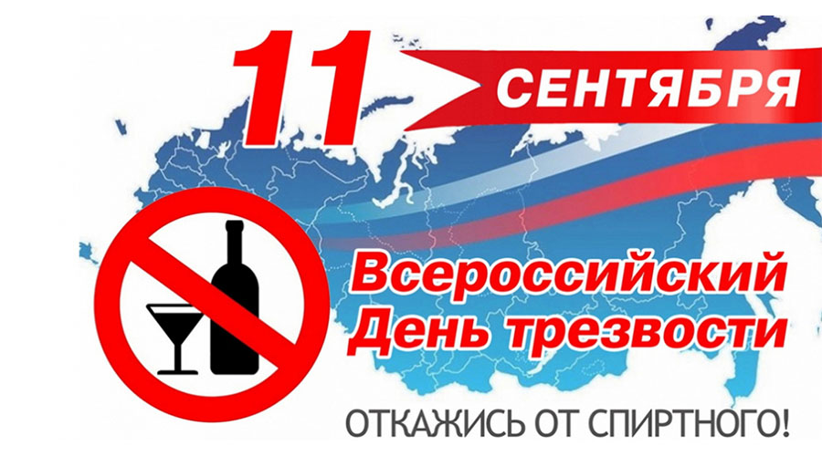 Навлинцам напомнили, что 11 сентября отмечается Всероссийский день трезвости