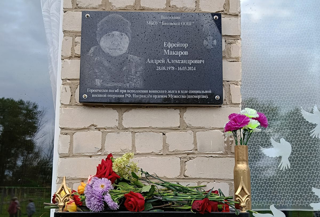 В Бяково открыли мемориальную доску Герою СВО
