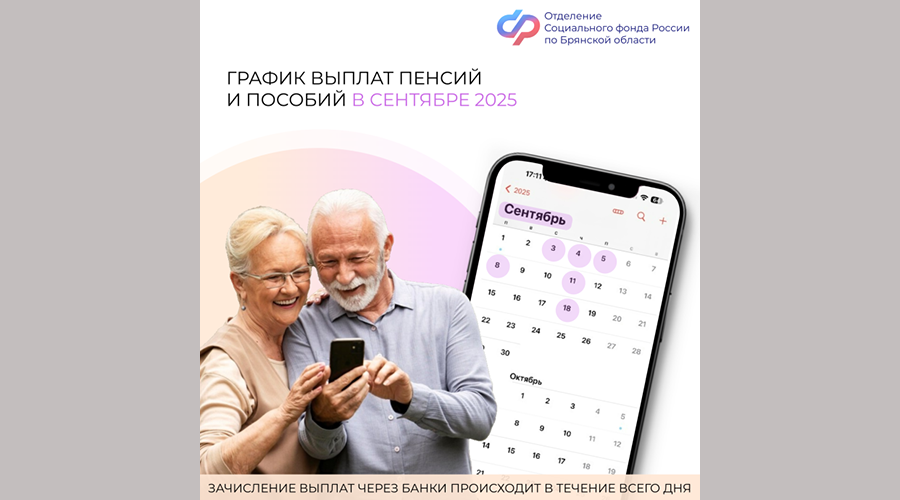 График выплат пенсий и пособий в Брянской области в сентябре 2025 года