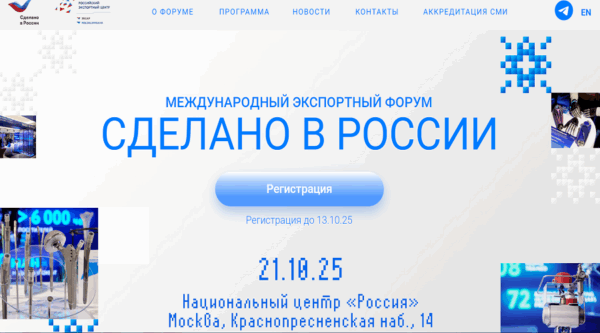 Опубликована программа Международного экспортного форума «Сделано в России»
