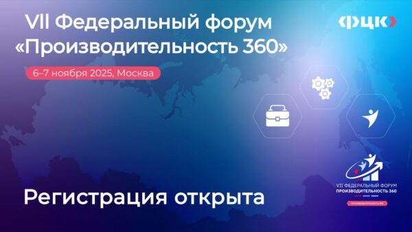 VII федеральный форум «Производительность 360» пройдет в Москве