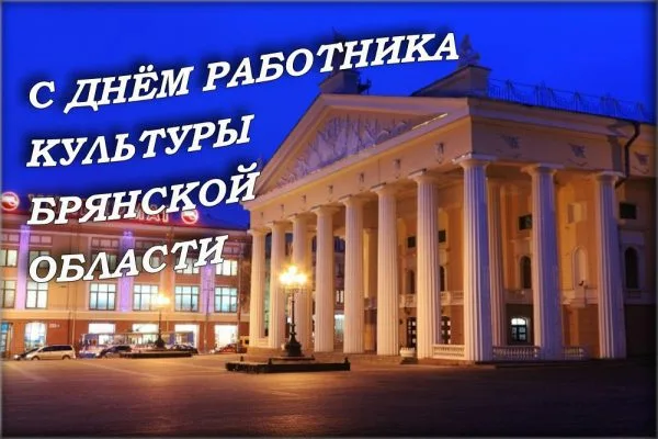 30 сентября — День работника культуры Брянской области