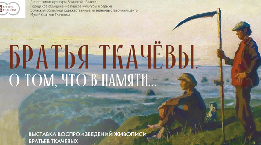 В парке имени 1000-летия Брянска откроется выставка под открытым небом картин братьев Ткачевых