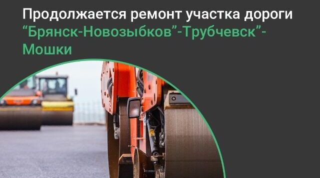В брянском Трубчевске ведется ремонт участка автомобильной дороги