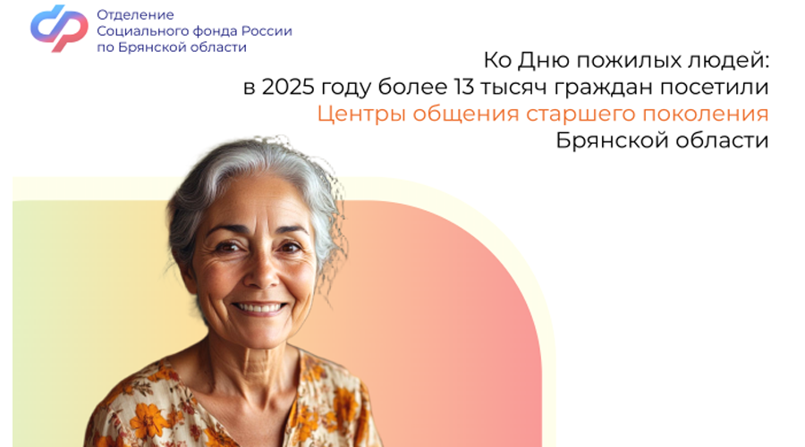 Ко Дню пожилых людей: в 2025 году 13500 граждан посетили Центры общения старшего поколения Брянской области