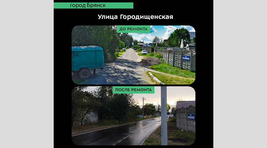 В Брянской области завершили капремонт автодороги по улице Городищенской