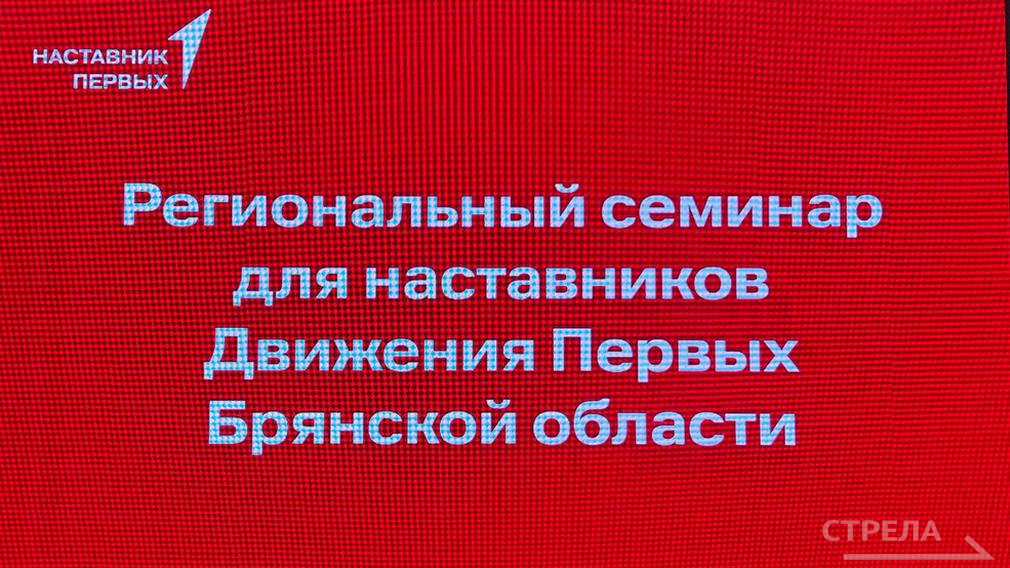 В Брянске состоялось открытие регионального семинара для наставников «Движения Первых»