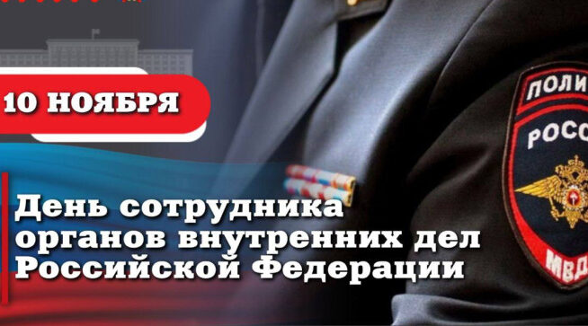 На Брянщине отмечают День сотрудника ОВД РФ