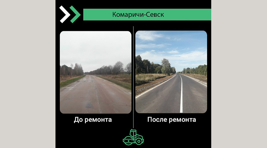 В Брянской области по нацпроекту отремонтировали участок автодороги Комаричи — Севск