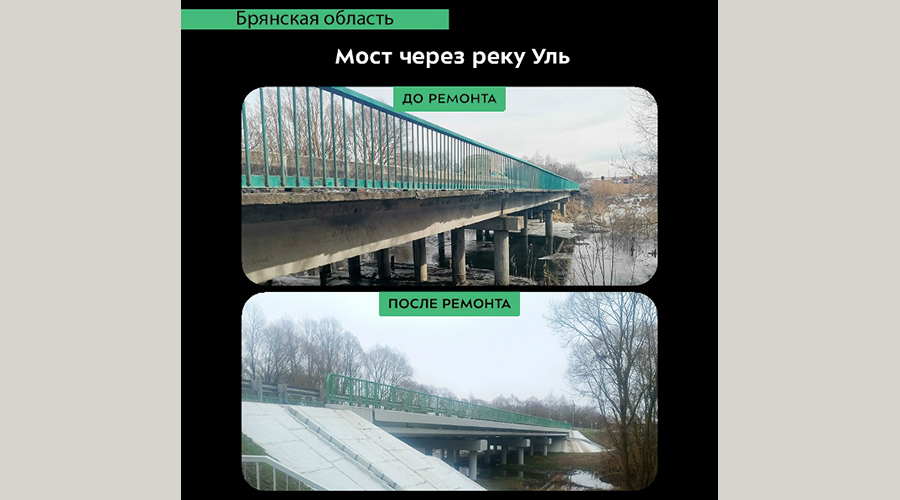 В Брянской области завершен капремонт моста через реку Уль