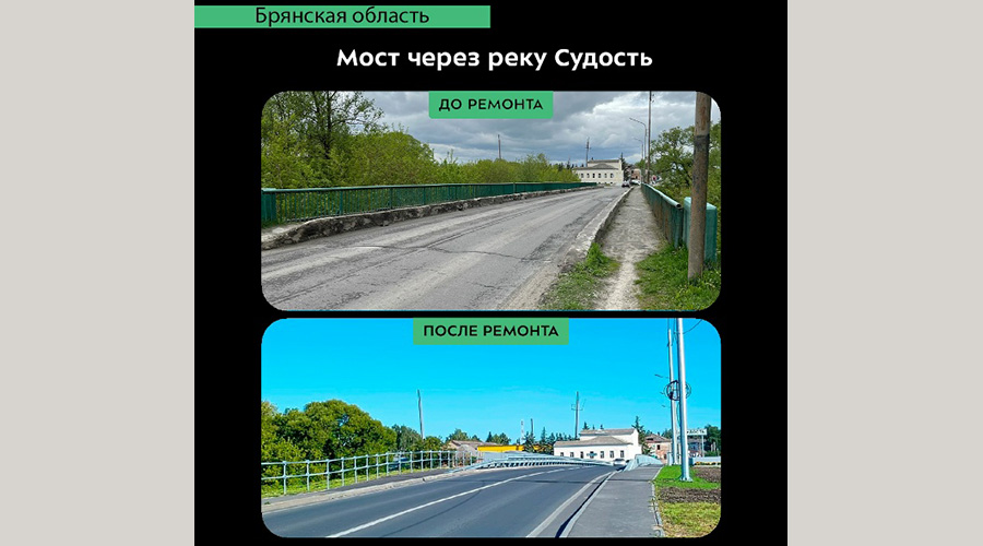 В Брянской области капитально отремонтировали мост через реку Судость