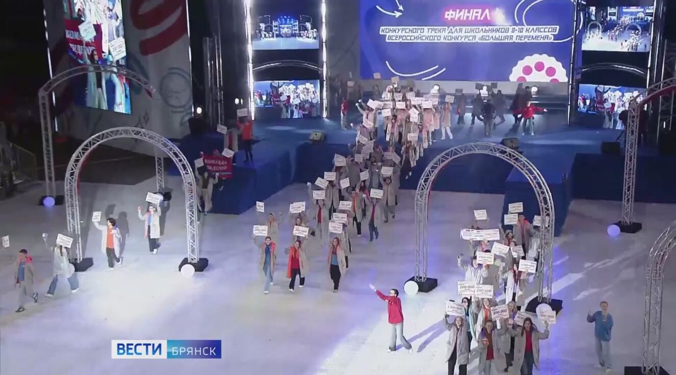 С Шестого Всероссийского конкурса «Большая перемена» брянские школьники вернулись с наградами