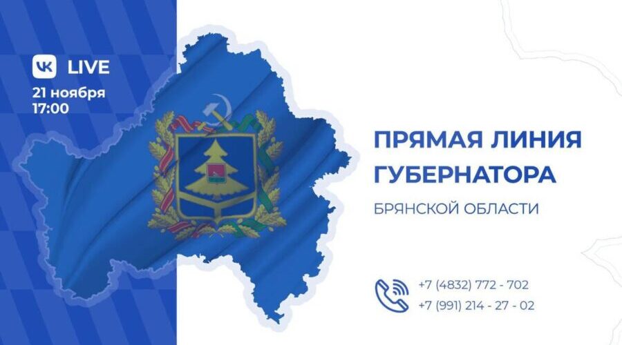 Брянские эксперты рассказали, что ожидают от прямой линии губернатора