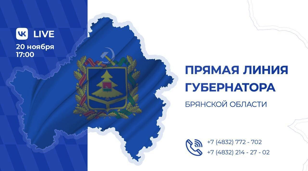 20 ноября состоится прямая линия с Губернатором Брянской области Александром Богомазом
