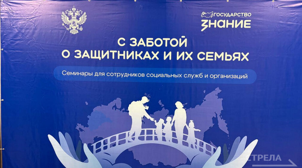 В Брянске работает семинар-обучение «С заботой о защитниках и их семьях»