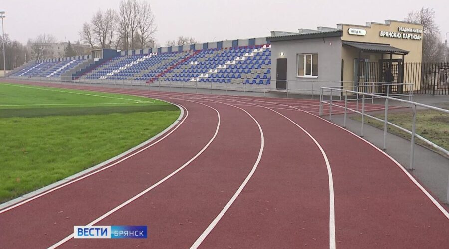 Стадион имени Брянских партизан вновь заработал после проведения капремонта