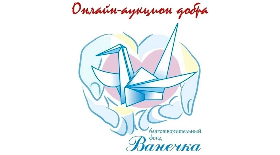 В брянском Стародубе стартовал благотворительный онлайн-аукцион добра